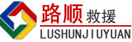 扎鲁特旗道路救援